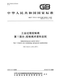 GBT17213.1-2015工业过程控制阀第1部分：控制阀术语和总则.pdf