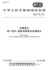 GBT17303.2-2010发票报文国际贸易商业发票报文.pdf