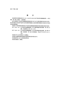 GBT17190-1997电子设备用压电陶瓷滤波器电子元器件质量评定体系规范第1部分：总规范鉴定批准.pdf