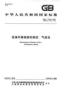 GBT17260-2008亚麻纤维细度的测定气流法.pdf