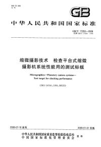 GBT17293-2008缩微摄影技术检查平台式缩微摄影机系统性能用的测试标板.pdf