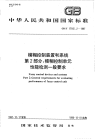 GBT17165.2-1997模糊控制装置和系统第2部分：模糊控制单元性能检测一般要求.pdf