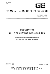 GBT17292-2008缩微摄影技术第一代银-明胶型缩微品的质量要求.pdf