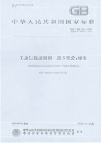 GBT17213.5-2008工业过程控制阀第5部分标志.pdf