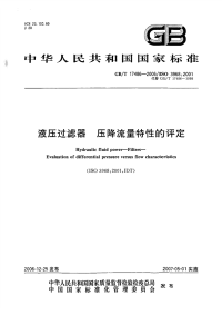 GBT17486-2006液压过滤器压降流量特性的评定.pdf