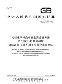 GBT17418.3-2010地球化学样品中贵金属分析方法钯量的测定硫脲富集-石墨炉原子吸收分光光度法.pdf