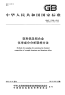 GBT17432-2012变形铝及铝合金化学成分分析取样方法.pdf