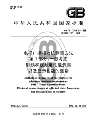 GBT17309.1-1998电视广播接收机测量方法第1部分：一般考虑射频和视频电性能测量以及显示性能的测量.pdf