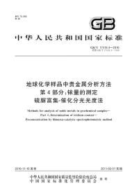 GBT17418.4-2010地球化学样品中贵金属分析方法铱量的测定硫脲富集-催化分光光度法.pdf