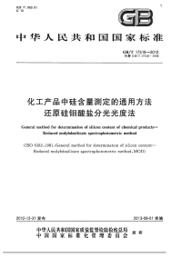 GBT17518-2012化工产品中硅含量测定的通用方法还原硅钼酸盐分光光度法.pdf