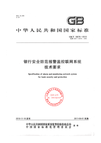 GBT16676-2010银行机构安全防范报警监控联网系统技术要求.pdf