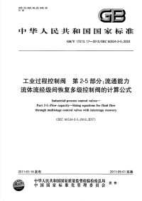 GBT17213.17-2010工业过程控制阀第2-5部分流通能力流体流经级间恢复多级控制阀的计算公式.pdf