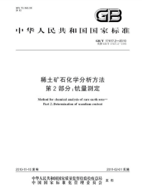 GBT17417.2-2010稀土矿石化学分析方法钪量测定.pdf