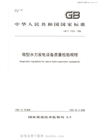 GBT17524-1998微型水力发电设备质量检验规程.pdf