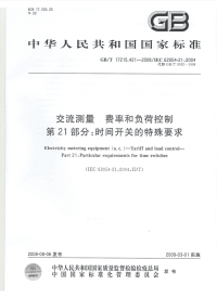 GBT17215.421-2008交流测量费率和负荷控制第21部分时间开关的特殊要求.pdf