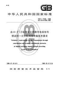 GBT17438-1998由4：2：2标准定义的数字电视信号馈送和一次分配网络传输技术要求.pdf