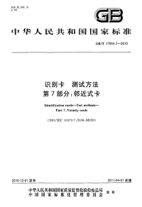 GBT17554.7-2010识别卡测试方法邻近式卡.pdf