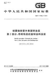 GBT17456.2-2010球墨铸铁管外表面锌涂层带终饰层的富锌涂料涂层.pdf