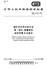 GBT17414.1-2010铍矿石化学分析方法铍量测定埃利罗菁R光度法.pdf