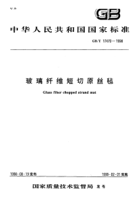 GBT17470-1998玻璃纤维短切原丝毡.pdf