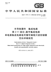 GBT17574.11-2006半导体器件集成电路数字集成电路单电源集成电路电可擦可编程只读存储器空白详细规范.pdf