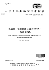 GBT17273-2006集装箱设备数据交换(CEDEX)一般通信代码.pdf