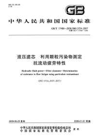 GBT17488-2008液压滤芯利用颗粒污染物测定抗流动疲劳特性.pdf