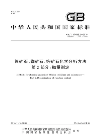 GBT17413.2-2010锂矿石、铷矿石、铯矿石化学分析方法铷量测定.pdf