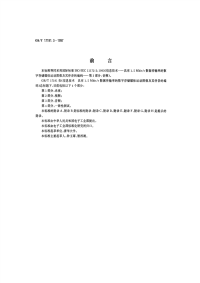 GBT17191.3-1997信息技术具有1.5Mbits数据传输率的数字存储媒体运动图像及其伴音的编码第3部分：音频.pdf