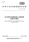 GBT17359-1998电子探针和扫描电镜x射线能谱定量分析方法通则.pdf