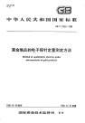 GBT17363-1998黄金制品的电子探针定量测定方法.pdf