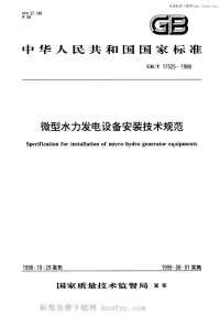 GBT17525-1998微型水力发电设备安装技术规范.pdf