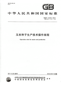 GBT17315-2011玉米种子生产技术操作规程.pdf