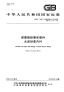 GBT17457-2009球墨铸铁管和管件水泥砂浆内衬.pdf