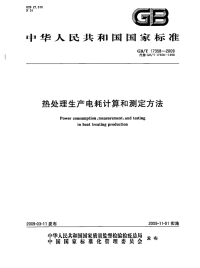 GBT17358-2009热处理生产电耗计算和测定方法.pdf