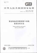 GBT17362-2008黄金制品的扫描电镜X射线能谱分析方法.pdf