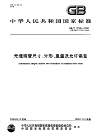 GBT17395-2008无缝钢管尺寸、外形、重量及允许偏差.pdf