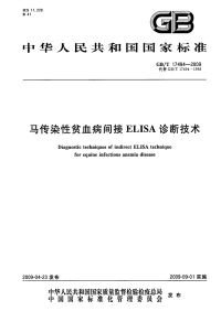 GBT17494-2009马传染性贫血病间接ELISA诊断技术.pdf