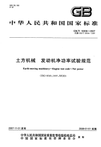 GBT16936-2007土方机械发动机净功率试验规范.pdf