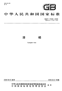 GBT17526-2008漆蜡.pdf