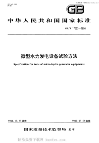 GBT17523-1998微型水力发电设备试验方法.pdf