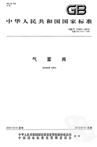 GBT17447-2012气雾阀.pdf