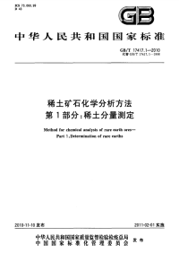 GBT17417.1-2010稀土矿石化学分析方法稀土分量测定.pdf