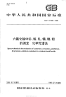 GBT17508-1998六氟化铀中钐、铕、钆、镝、镉、钽的测定化学光谱法.pdf