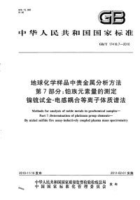 GBT17418.7-2010地球化学样品中贵金属分析方法铂族元素量的测定镍锍试金-电感耦合等离子体质谱法.pdf