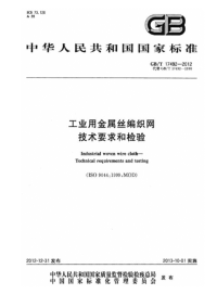 GBT17492-2012工业用金属丝编织网技术要求和检验.pdf