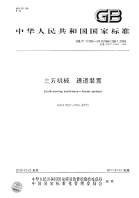 GBT17300-2010土方机械通道装置.pdf