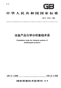 GBT17433-1998冶金产品化学分析基础术语.pdf