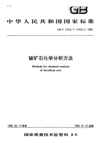 GBT17414.1-1998铍矿石化学分析方法埃利罗菁R光度法测定铍量.pdf