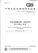 GBT17215.352-2009交流电测量设备特殊要求符号.pdf